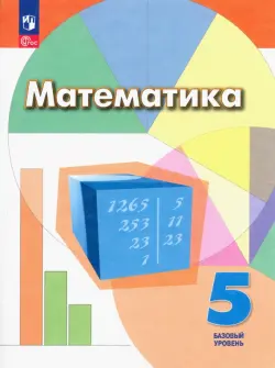 Математика. 5 класс. Учебное пособие. Базовый уровень. ФГОС