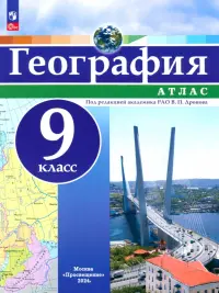 География. 9 класс. Атлас