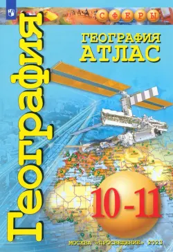 География. Сферы. 10-11 классы. Атлас. Базовый уровень