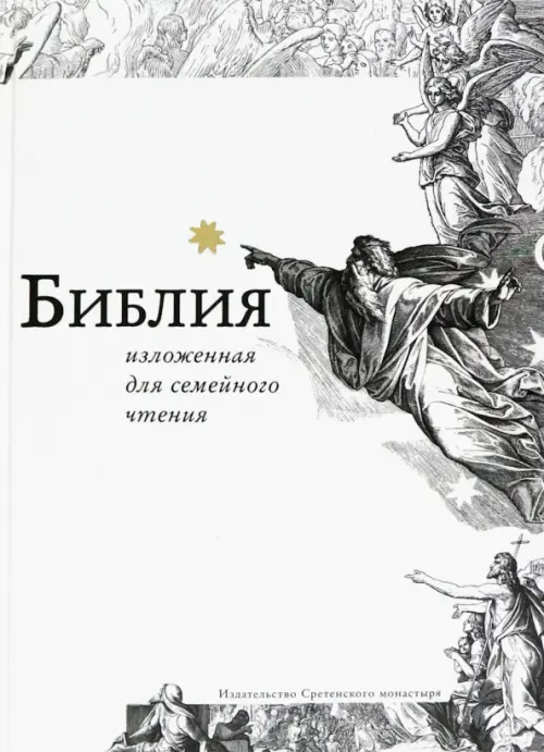 

Библия, изложенная для семейного чтения, Белый