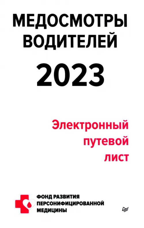 Медосмотры водителей 2023. Электронный путевой лист - Кузнецов Петр Павлович