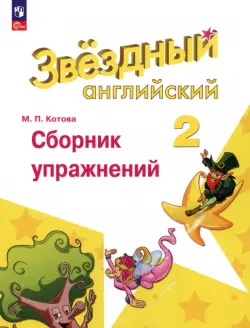 Английский язык. Звездный английский. Starlight. 2 класс. Сборник упражнений