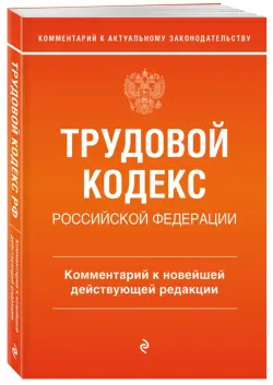 Трудовой кодекс Российской Федерации. Комментарий к новейшей действующей редакции