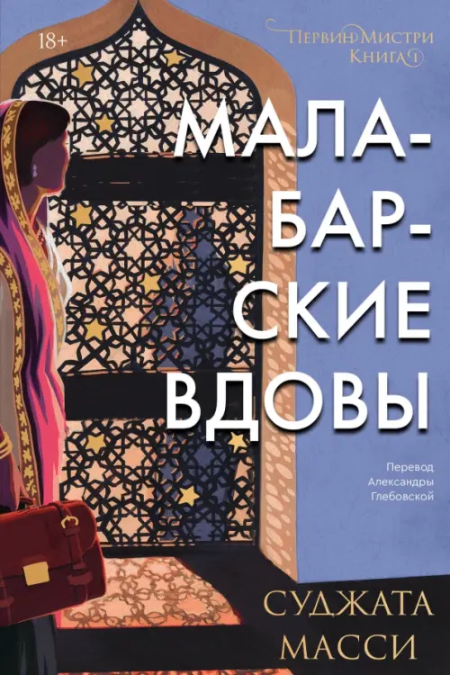 

Малабарские вдовы, Синий