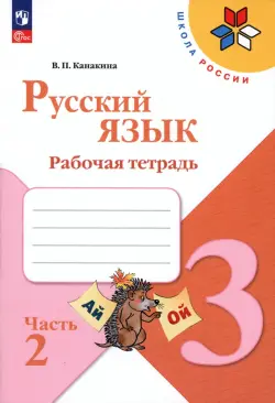 Русский язык. 3 класс. Рабочая тетрадь. В 2-х частях. Часть 2