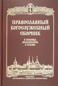 Православный богослужебный сборник. В помощь молящимся в храме