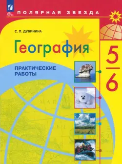 География. Полярная звезда. 5-6 классы. Практические работы