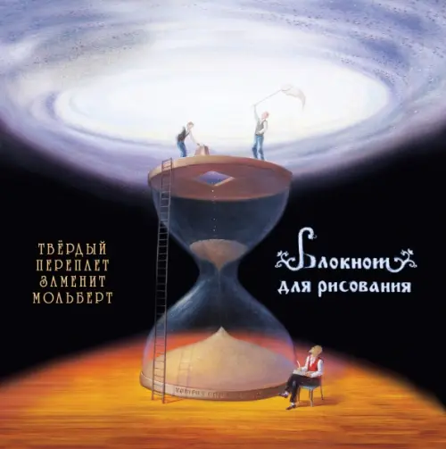 

Блокнот для рисования. Бесконечная вселенная