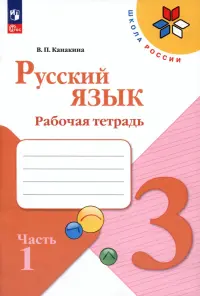 Русский язык. 3 класс. Рабочая тетрадь. В 2-х частях. Часть 1