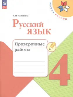 Русский язык. 4 класс. Проверочные работы