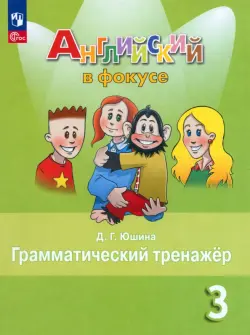 Английский язык. Английский в фокусе. Spotlight. 3 класс. Грамматический тренажер