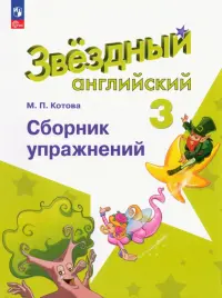 Английский язык. Звездный английский. Starlight. 3 класс. Сборник упражнений