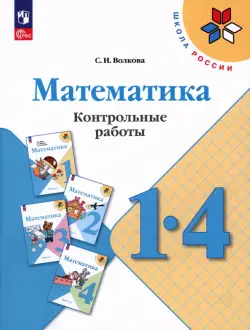 Математика. 1-4 классы. Контрольные работы