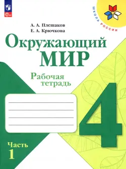 Окружающий мир. 4 класс. Рабочая тетрадь. В 2-х частях. Часть 1