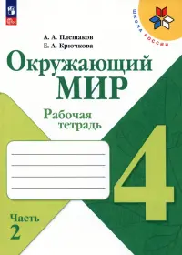 Окружающий мир. 4 класс. Рабочая тетрадь. В 2-х частях