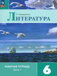 Литература. 6 класс. Рабочая тетрадь. В 2-х частях. Часть 1