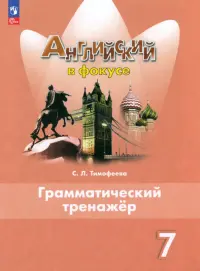 Английский язык. Английский в фокусе. Spotlight. 7 класс. Грамматический тренажер