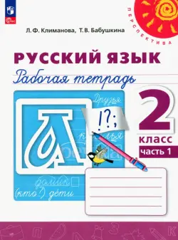 Русский язык. 2 класс. Рабочая тетрадь. В 2-х частях