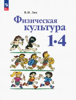 Физическая культура. 1-4 классы. Учебное пособие