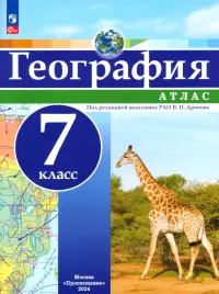 География. 7 класс. Атлас