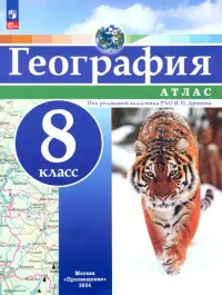 География. 8 класс. Атлас