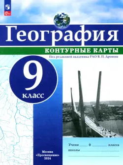 География. 9 класс. Контурные карты