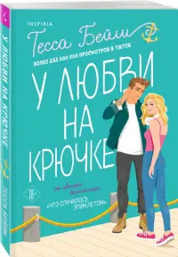 У любви на крючке