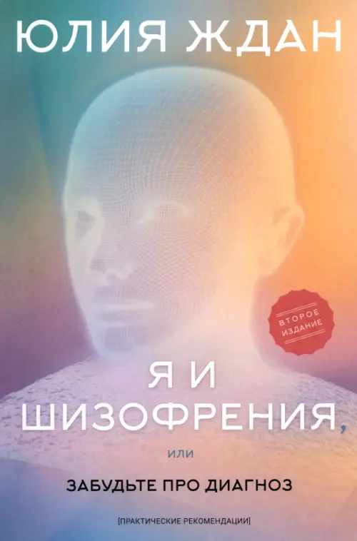 

Я и шизофрения, или Забудьте про диагноз