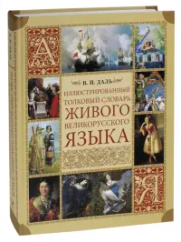 Иллюстрованный толковый словарь живого великорусского языка
