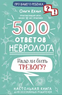 500 ответов невролога