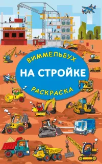 На стройке. Гигантская виммельбух-раскраска