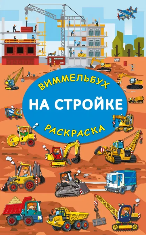

На стройке. Гигантская виммельбух-раскраска