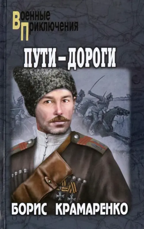 

Пути-дороги, Серый
