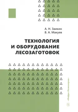 Технология и оборудование лесозаготовок