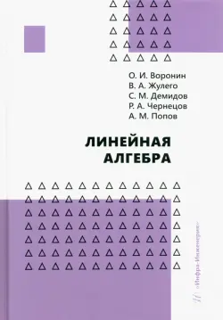 Линейная алгебра