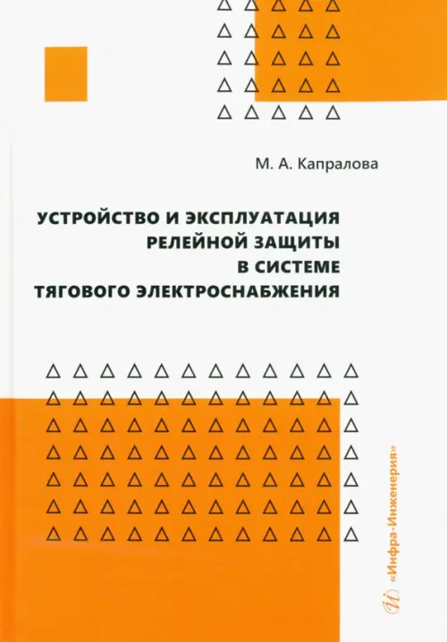 Устройство и эксплуатация релейной защиты в системе тягового электроснабжения - Капралова Марина Анатольевна