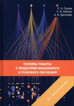 Основы работы с моделями машинного и глубокого обучения