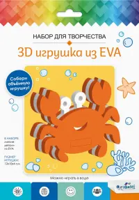 3D Игрушка из EVA Краб