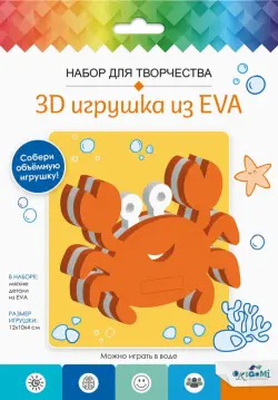 3D Игрушка из EVA Краб