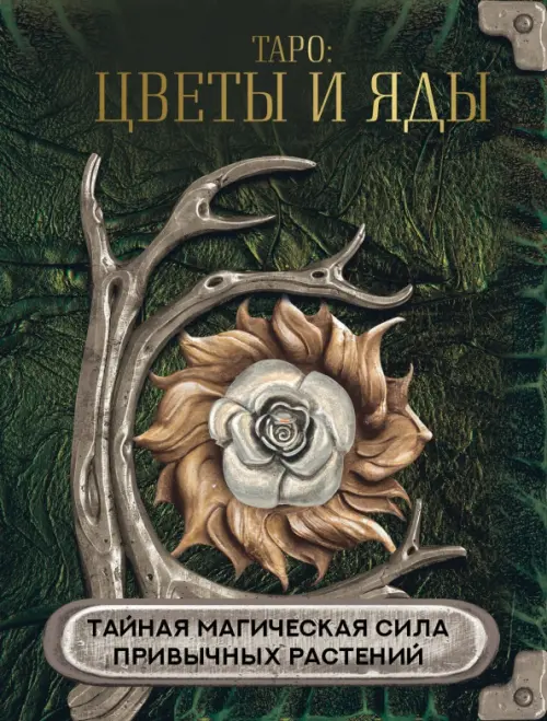 

Таро Цветы и яды. Тайная магическая сила