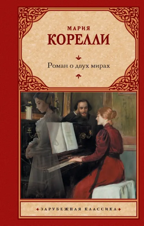

Роман о двух мирах, Красный