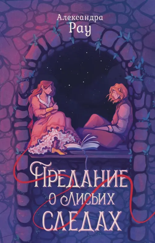 

Предание о лисьих следах, Фиолетовый