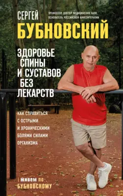 Здоровье спины и суставов без лекарств. Как справиться с острыми и хроническими болями