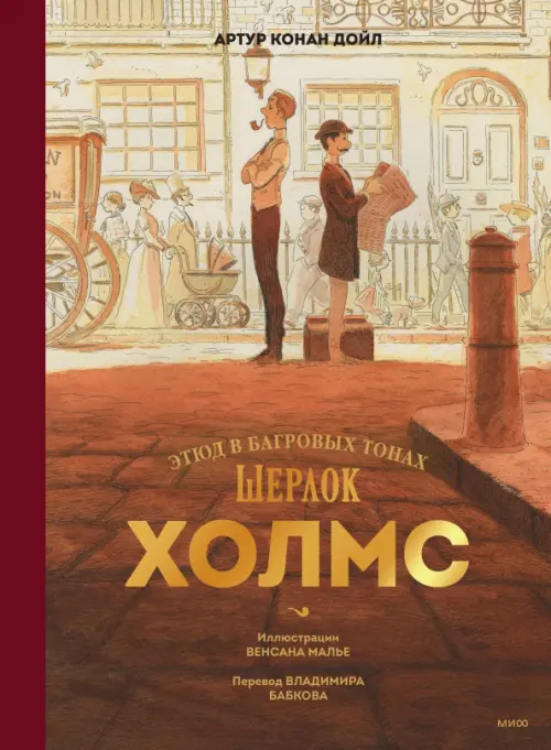 

Шерлок Холмс. Этюд в багровых тонах, Оранжевый