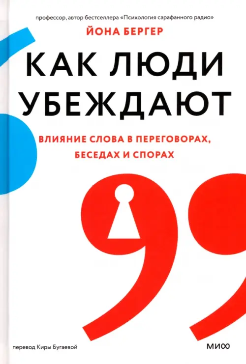 

Как люди убеждают. Влияние слова в переговорах, беседах и спорах, Белый