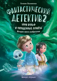Фантастический детектив 2. Урри Вульф и украденные луниты