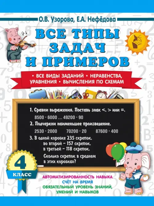 

Математика. 4 класс. Все типы задач и примеров
