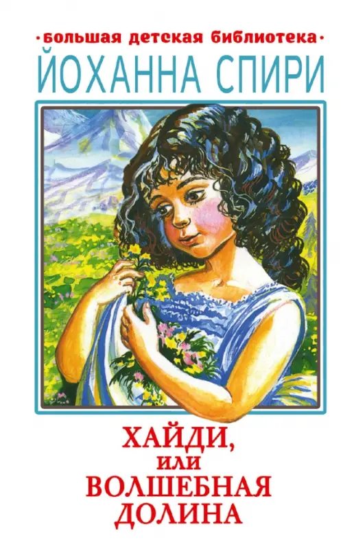

Хайди, или Волшебная долина, Белый