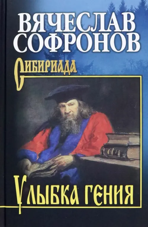 

Улыбка гения, Синий