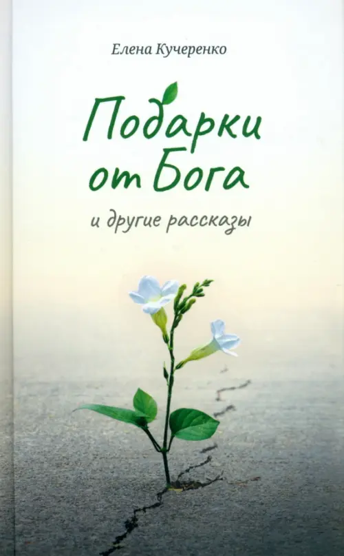 

Подарки от Бога и другие рассказы, Белый